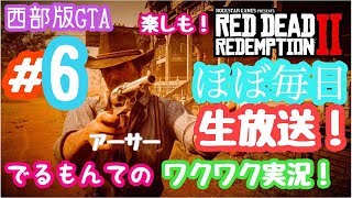 #6［RDR2］夜中配信！一緒に楽しみましょう！！
