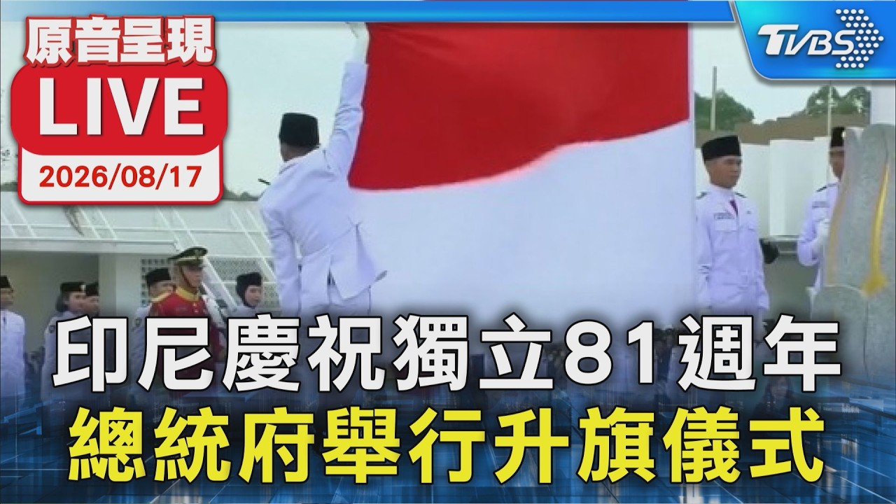 印尼慶祝獨立81週年 總統府舉行升旗儀式  ｜原音呈現LIVE