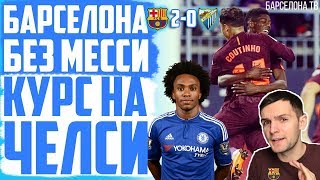 Малага 0-2 Барселона | Дембеле + Коутиньо | Самый главный матч Барселона - Челси