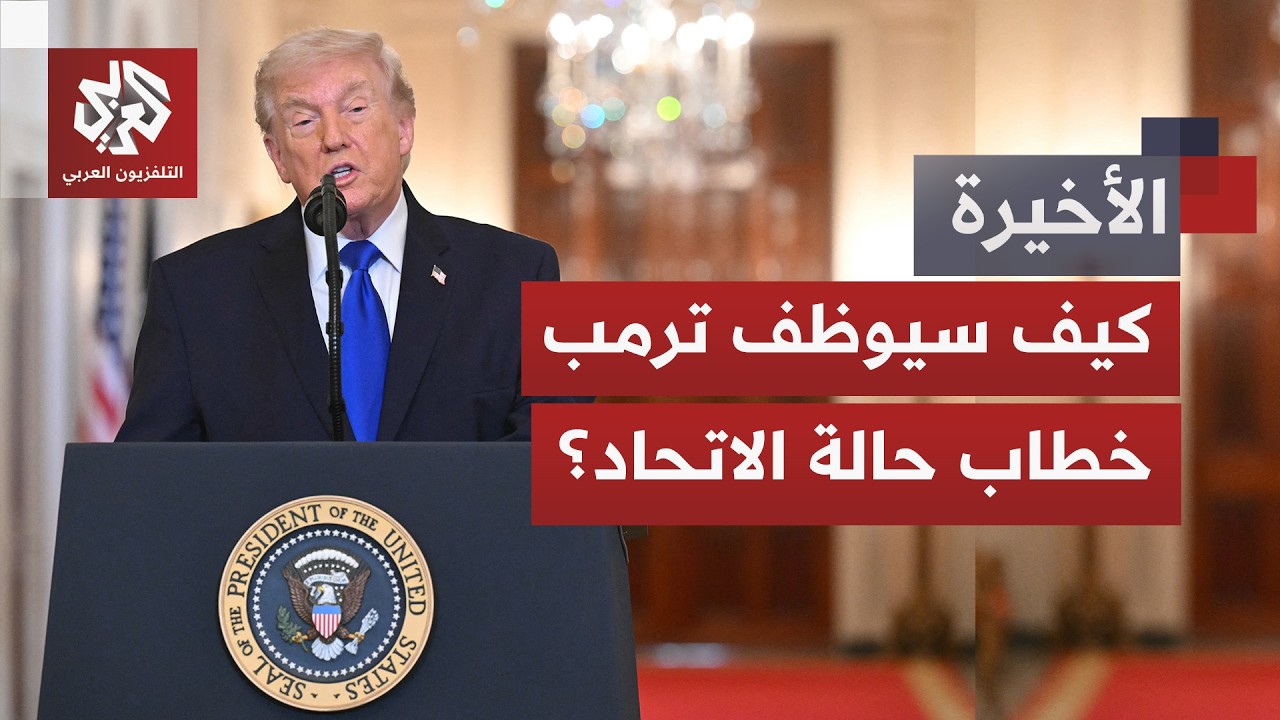 على وقع الترقب لهجوم محتمل على إيران.. ما المنتظر من خطاب حالة الاتحاد الذي سي