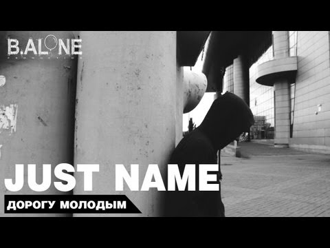 Just name - Дорогу молодым