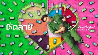 ตัดสาย – โจอี้ ภูวศิษฐ์