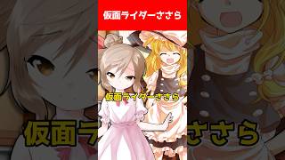 【ゆっくり茶番劇】仮面ライダーささら【それはささらの幻想奇聞】#ゆっくり茶番劇 #幻想入り