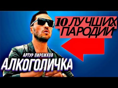 АЛКОГОЛИЧКА - 10 ЛУЧШИХ ПАРОДИЙ