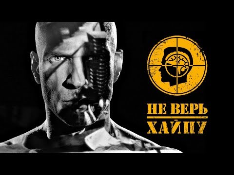 Лигалайз - Не Верь Хайпу (премьера клипа, 2018, 18+)