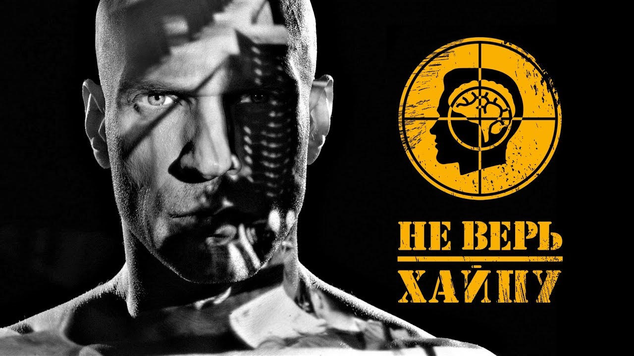 Лигалайз — Не верь хайпу