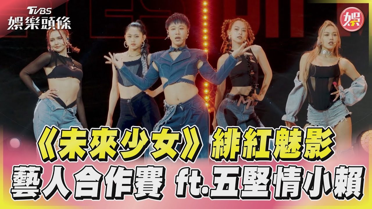 影音/《未來少女》緋紅魅影 藝人合作賽ft.五堅情小賴