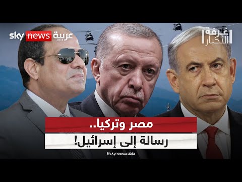 فيديو | مناورات بحرية بين مصر وتركيا.. رسالة إلى إسرائيل؟ | #غرفة_الأخبار