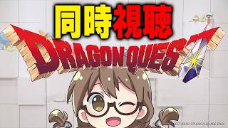 ドラクエ12の最新情報がくる！？『ドラゴンクエストからのお知らせ』同時視聴しよう【DQ12】
