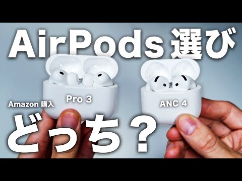 【僕はこっち】 AirPods Pro 3とAirPods 4！どっち選ぶ？｜結論と選び方【比較レビュー】