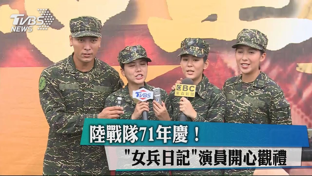 陸戰隊71年慶! 「女兵日記」演員開心觀禮