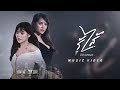 รู้ไส้ มิ้วส์ อรภัสญาน์ OFFICIAL MV