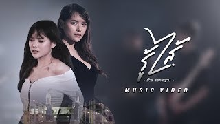 รู้ไส้ – มิ้วส์ อรภัสญาน์