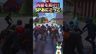 守りきれ！護衛鬼ごっこ！#しょうじ一味 #fortnite #ゲーム実況