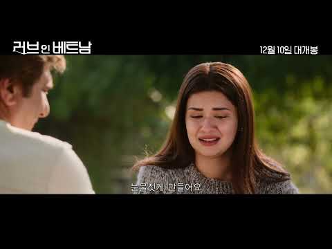 [러브 인 베트남] 전 세계를 녹일 단 하나의 사랑, 메인 예고편 공개! 💞