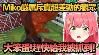 憑什麼能苟到最後啦！甚至還拿下第一名？Miko嚴厲斥責：笨蛋!趕快給我被抓啦!【さくらみこ/櫻巫女】【hololive中文/精華/翻譯】
