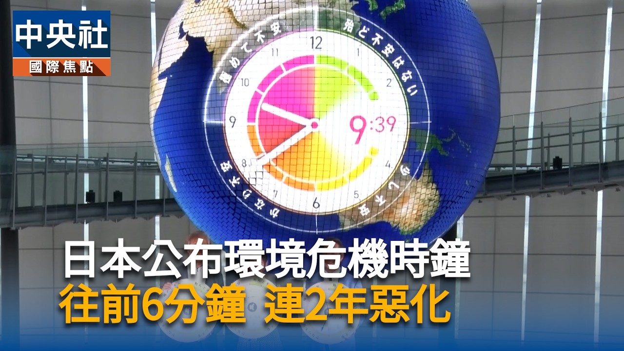 日本公布環境危機時鐘往前6分鐘　連續2年呈現惡化