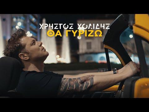 Χρήστος Χολίδης - Θα Γυρίζω (Official Music Video)