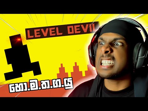 කේන්තිය ... තහනම් 😬 | Level Devil