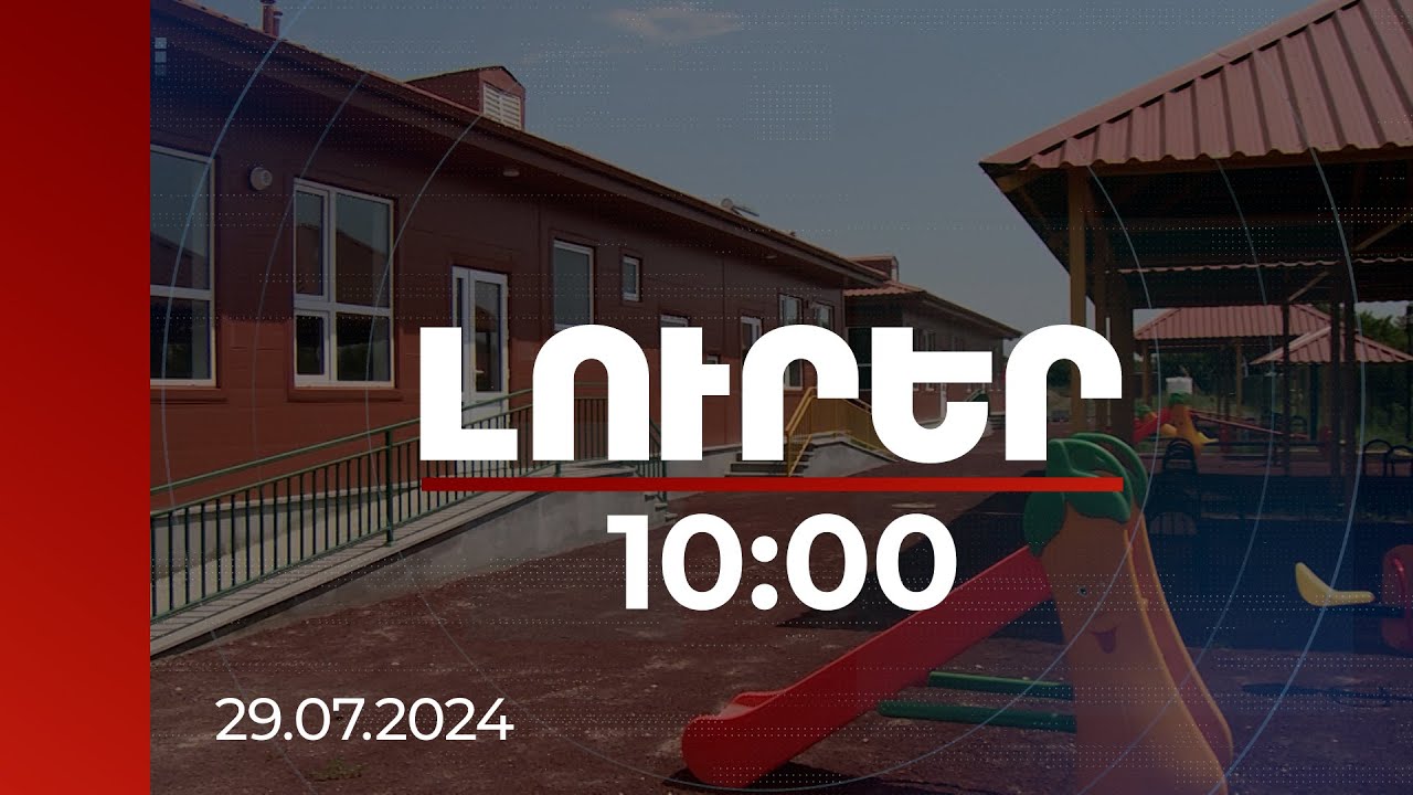 Լուրեր 10:00 | Սեպտեմբերին ՀՀ մի շարք բնակավայրեր նորակառույց մանկապարտեզ կունենան | 29.07.2024