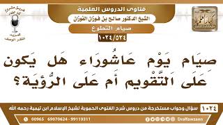 [534 -1024] هل صيام يوم عاشوراء يكون على التقويم أم على الرؤية؟ - الشيخ صالح الفوزان image