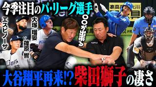 『ハム時代の大谷翔平より魅力ある‼︎』柴田獅子の打撃を大絶賛‼︎投手としての評価とは⁉︎今季活躍した選手を岩本勉と語ります‼︎