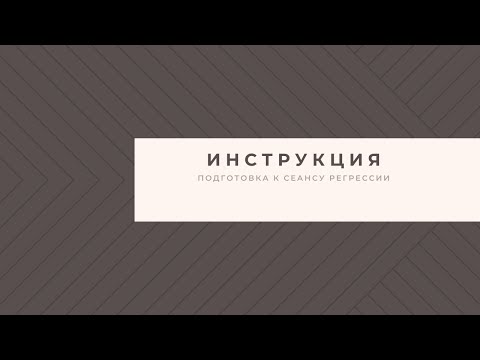 Инструкция перед сеансом регрессии (регрессолог Печерская Вера)