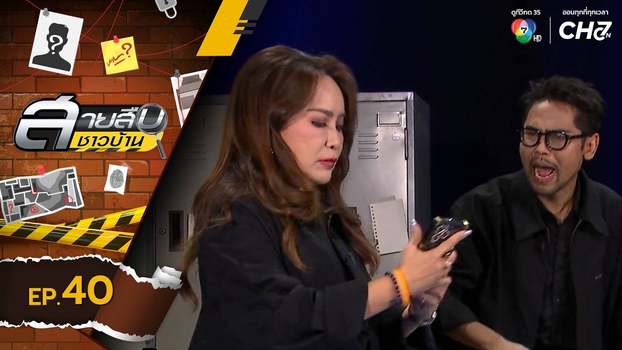 สายสืบชาวบ้าน EP.40 | 4 ต.ค.69