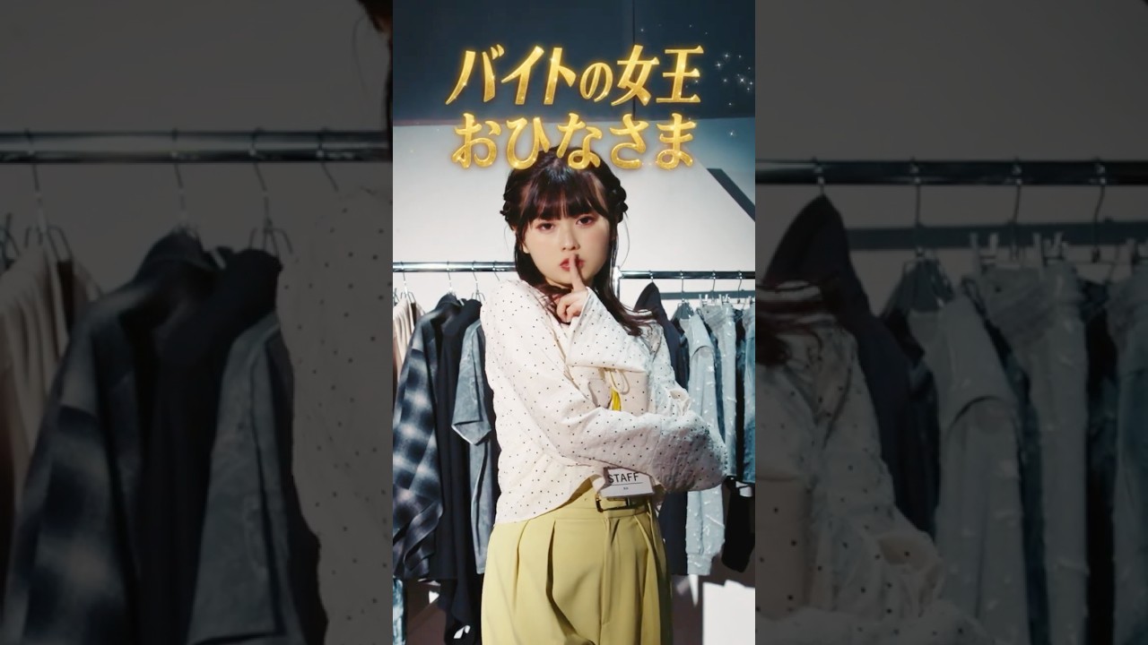 おひなさま×まつした出演！タウンワーク新WEBCM「アパレルバイト」篇 特別版