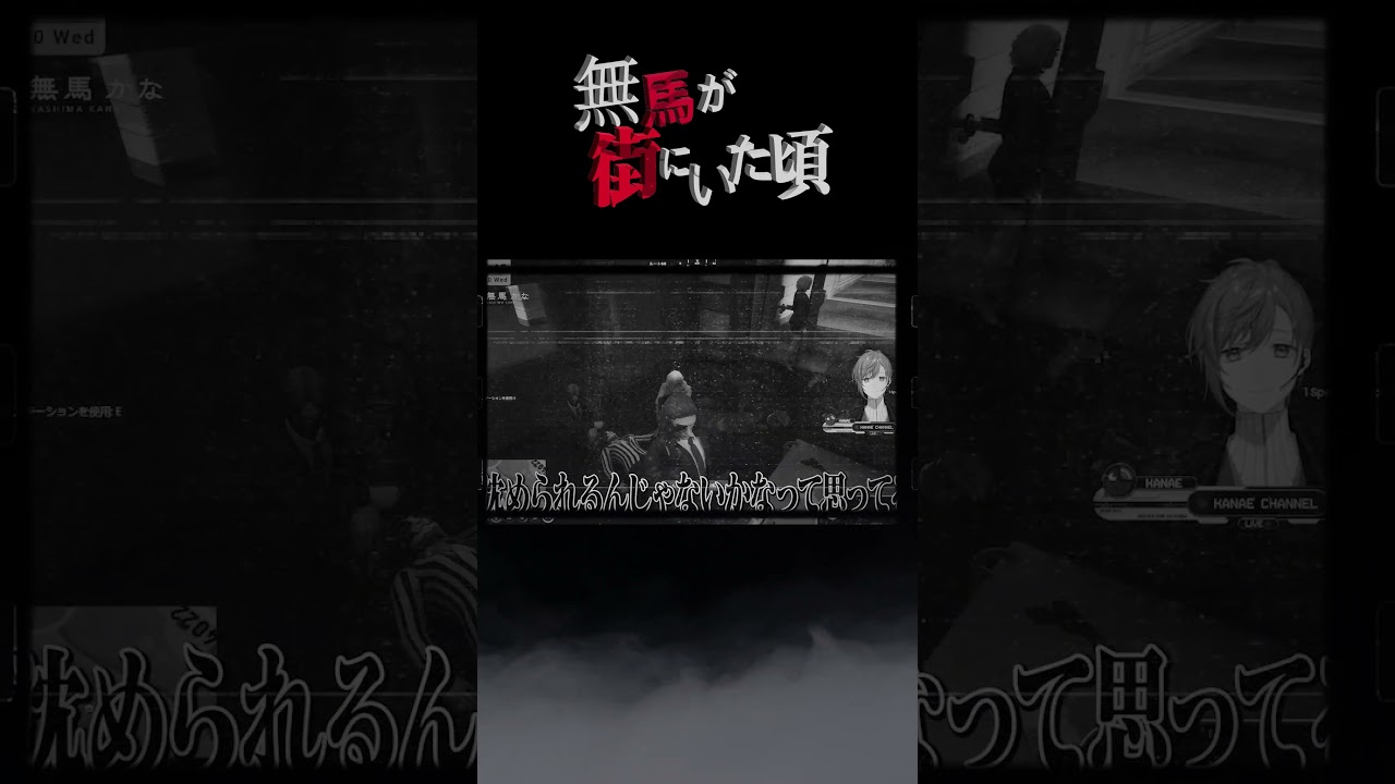 連続切り抜きシリーズ【無馬が街にいた頃】第122話『空望』【予告編 】#shorts   #無馬かな #叶 #にじさんじ #ストグラ#ストグラ切り抜き