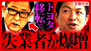 【参政党】トヨタの拠点が日本から●●へ"移転"検討…まもなく大量リストラが始まります。神谷宗幣 街頭演説 刈谷 愛知 2023年6月29日【自動車産業 EV】【字幕テロップ付き 切り抜き】#参政党