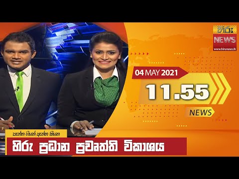 Hiru News 11.55 AM | 2021-05-04