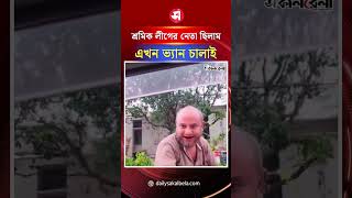 আগে শ্রমিক লীগের নেতা ছিলাম, এখন ভ্যান চালাই | Daily Sakalbela