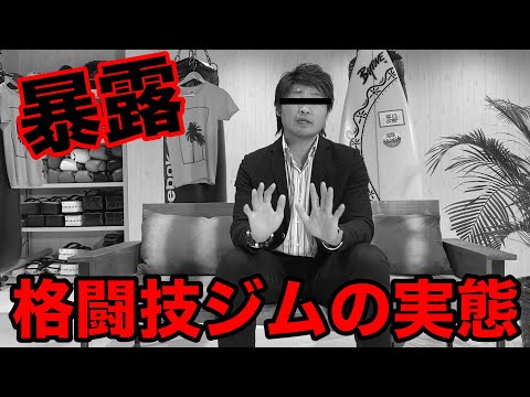 【業界の闇！？】格闘技ジム経営者が語るを経営する時に実際にあった話