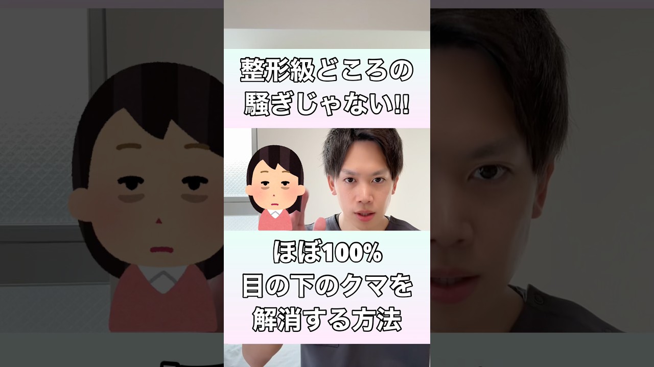 【整形級どころの騒ぎじゃない！】ほぼ100%目の下のクマを解消する方法！#目の下のクマ #目の下のクマ取り #目の下のたるみ #目