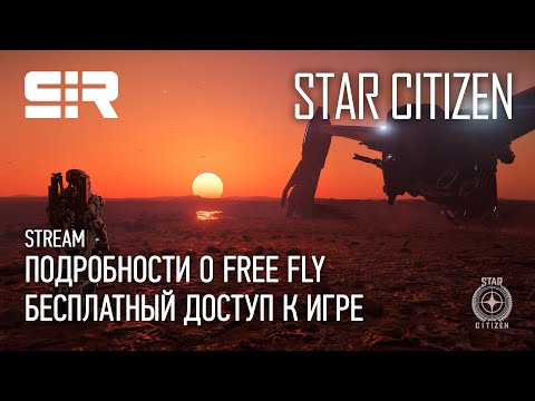 Star Citizen: Подробности о FREE FLY | Бесплатный Доступ к Игре | p.3.10.2