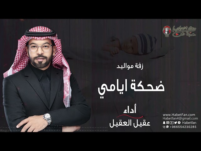 زفة مواليد ضحكة ايامي جديدة أداء عقيل العقيل