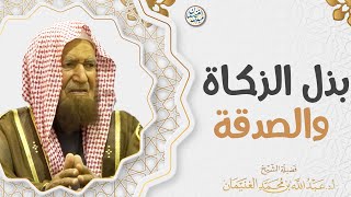 بذل الزكاة والصدقة | العلامة عبدالله الغنيمان image