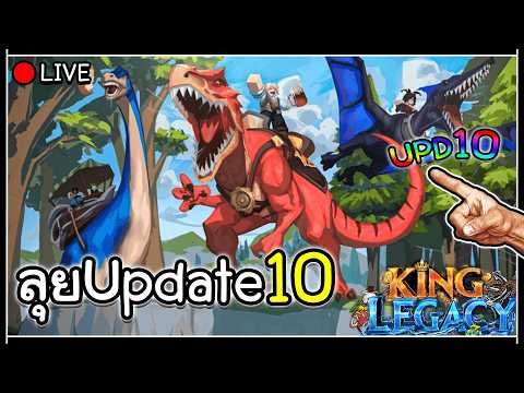 🔴Live King Legacy ลุย Update10 กินผลไดโนเสาร์ได้เวลาเเปลงร่าง!!