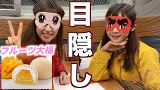 利き大福！絶品養老軒のフルーツ大福食べ当てゲーム！！！