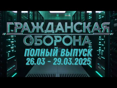 Гражданская оборона ПОЛНЫЙ ВЫПУСК - 26.03 ПО 29.03.2024