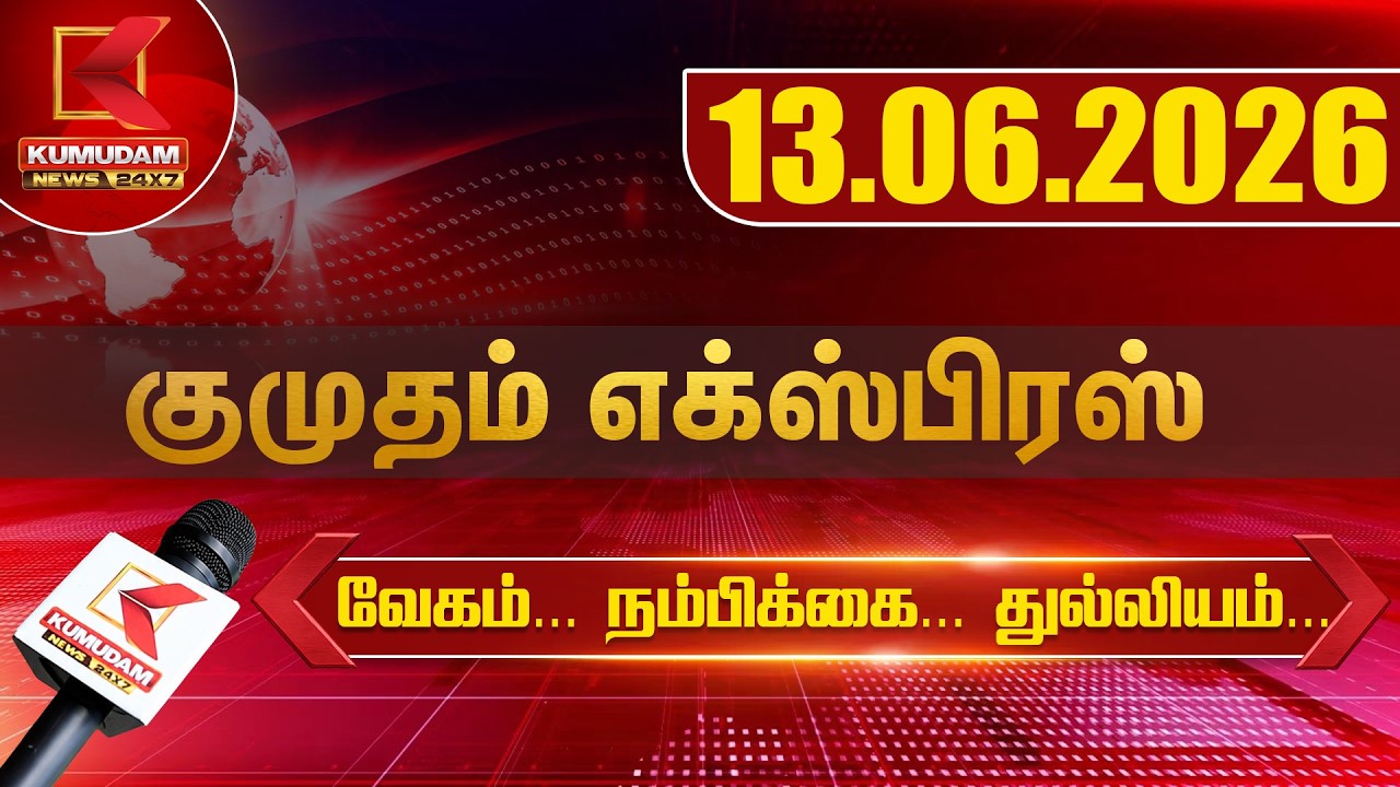 Kumudam Express News | 13.06.2026 | Tamilnadu | Political | Cinema | Latest News | Kumudam News