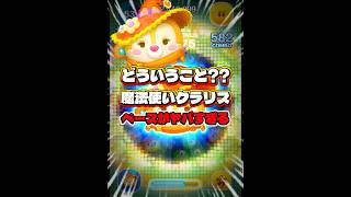 【ツムツム】どういうこと？魔法使いクラリス ペースがやばすぎた件、、#ツムツム #shorts #short #ピックアップ #クラリス