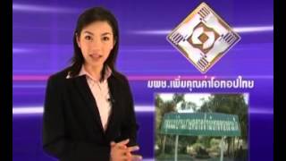 มผช. เพิ่มคุณค่าโอทอปไทย มผช. เพิ่มคุณค่าโอทอปไทย