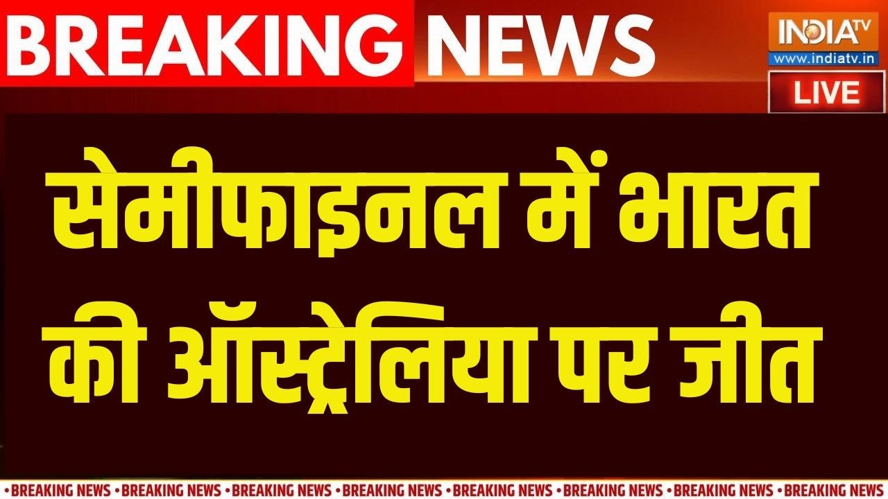 Women's World Cup 2025 | India W vs Australia : भारत ने 5 विकेट से ऑस्ट्रेलिया को हर