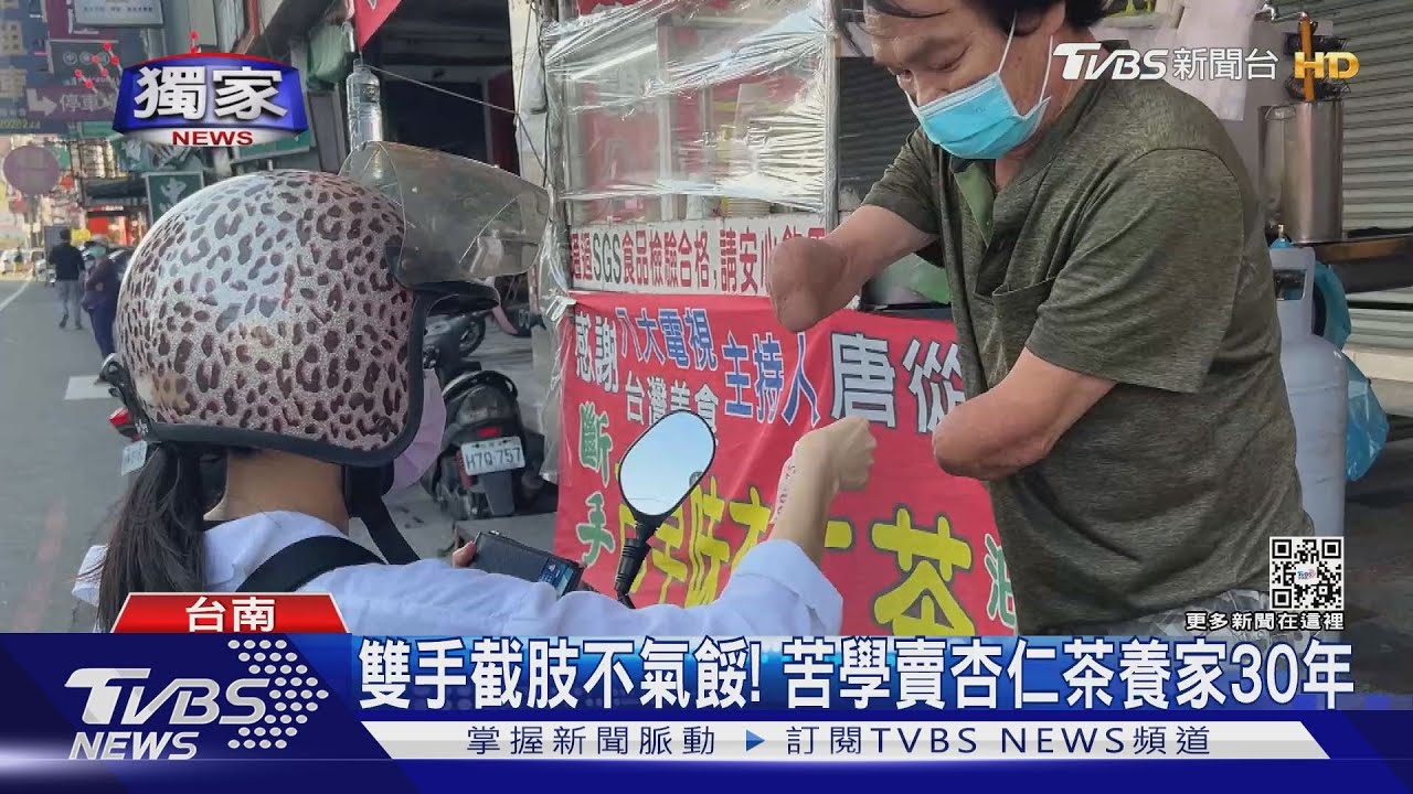 少時誤觸高壓電截肢! 斷手老闆偕妻女賣杏仁茶