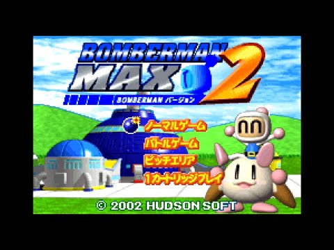 ボンバーマンMAX2