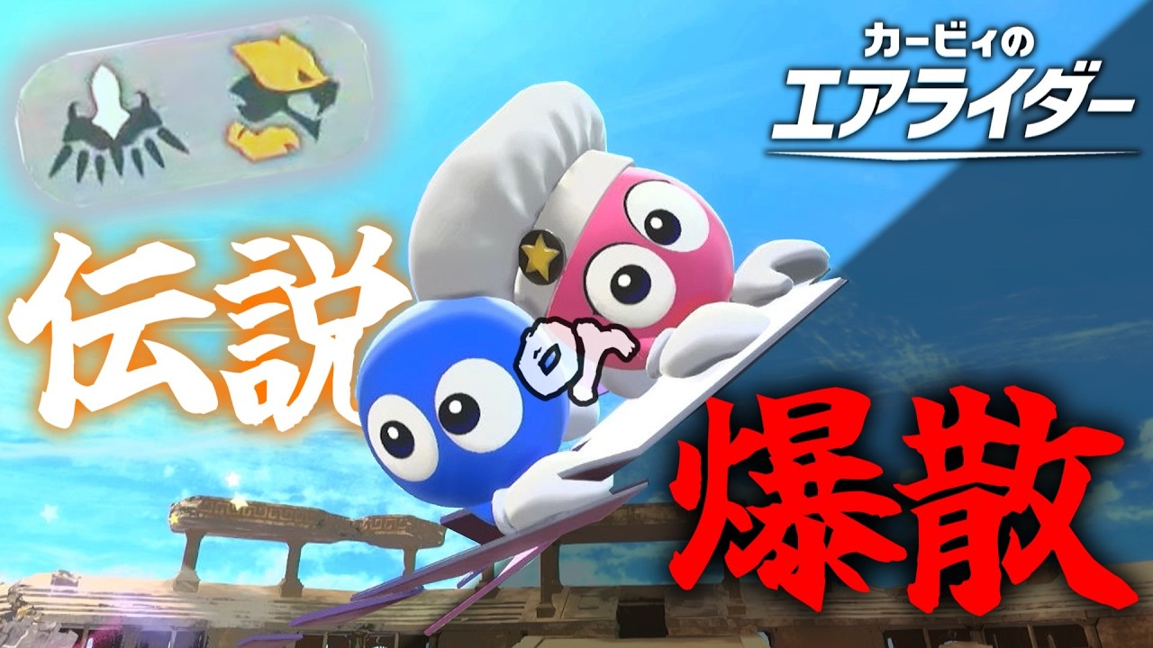 【死闘】伝説パーツ二種持ちでペーパースター、もちろん攻め一択だろうが!!!!!【ゆっくり実況】【カービィのエアライダー】