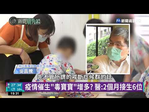 疫情害女毒犯人數增? 醫:2月接生6位毒寶寶