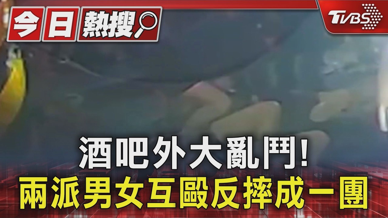 新莊酒吧外大亂鬥!警噴辣椒水壓制互毆男女 女警也遭波及痛到睜不開眼